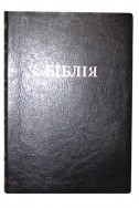 Біблія українською мовою в перекладі Івана Огієнка (артикул УО 205)